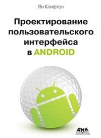 Проектирование пользовательского интерфейса в Android