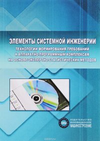 Элементы системной инженерии. Технологии формирования требований к аппаратно-программным комплексам на основе экспертно-статистических методов