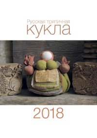 Календарь 2018 (на скрепке). Русская тряпичная кукла