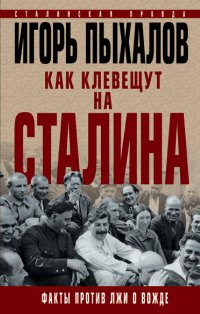 Как клевещут на Сталина. Факты против лжи о Вожде