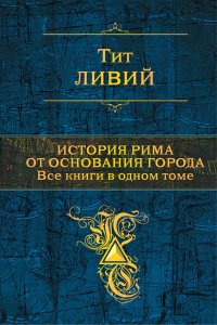 История Рима от основания города. Все книги в одном томе