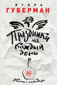 Праздники на каждый день. Книга-календарь