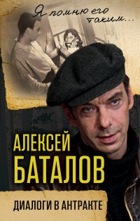 М. Г. Кваснецкая, А. В. Баталов - «Алексей Баталов. Диалоги в антракте»