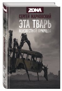 Эта тварь неизвестной природы