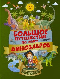 Большое путешествие по миру динозавров