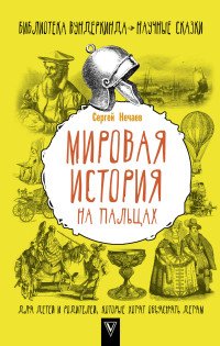 Мировая история на пальцах. Для детей и родителей, которые хотят объяснять детям