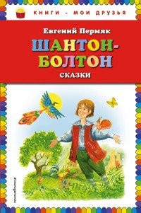 Шантон-Болтон. Сказки