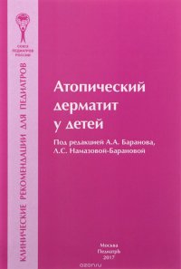 Атопический дерматит. Клинические рекомендации для педиатров