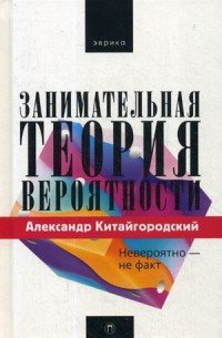 Занимательная теория вероятности