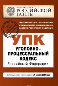 Уголовно-процессуальный кодекс Российской Федерации : текст с изм. и доп. на 1 августа 2011 г