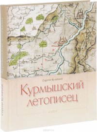 Курмышский летописец. От основания до 1920 годов