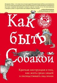 Как быть собакой