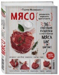 Мясо. Пошаговая энциклопедия