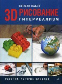 3D-рисование. Гиперреализм