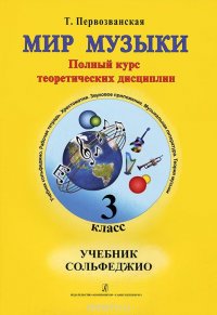 Мир музыки. Полный курс теоретических дисциплин. 3 класс. Сольфеджио