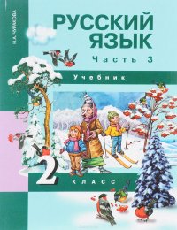 Русский язык 2 класс. В 3 частях. Часть 3