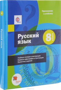 Русский язык. 8 класс. Учебник (+ приложение к учебнику)