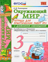 Окружающий мир. 3 класс. Тетрадь для практических работ №2 с дневником наблюдений. К учебнику А. А