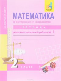 Математика в вопросах и заданиях. 2 класс. Тетрадь для самостоятельной  работы № 1