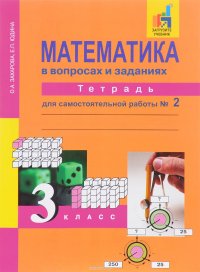 Математика в вопросахи заданиях. 3 класс. Тетрадь для самостоятельной работы № 2