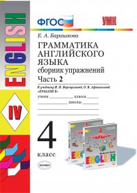 Английский язык. 4 класс. Грамматика. Сборник упражнений. Часть 2. К учебнику И. Н. Верещагиной и др