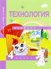 Технология. 4 класс. Учебник