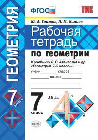 Ю. А. Глазков, П. М. Камаев - «Геометрия. 7 класс. Рабочая тетрадь к учебнику Л. С. Атанасяна и др»