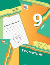 Геометрия. 9 кл. Рабочая тетрадь №1