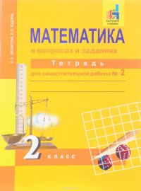 Математика в вопросах и заданиях. 2 класс. Тетрадь для самостоятельной работы № 2