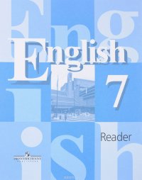 English 7: Reader / Английский язык. 7 класс. Книга для чтения