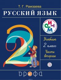 Русский язык. 2 класс. Учебник. Часть 2