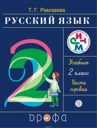 Русский язык. 2 класс. Учебник. Часть 1