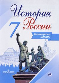 История России. 7 класс. Контурные карты