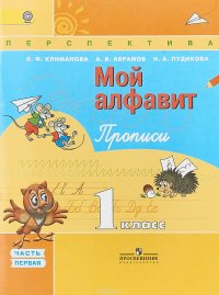 Мой алфавит. Прописи. 1 класс. В 2 частях. Часть 1