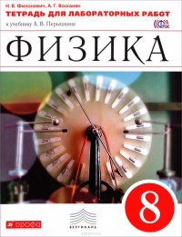 Физика. 8 класс. Тетрадь для лабораторных работ к учебнику А. В. Перыкина