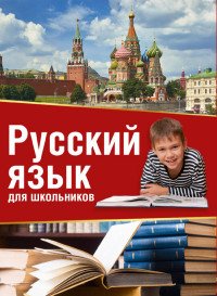 Русский язык для школьников (комплект из 3 книг)