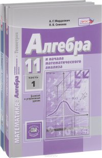 , Татьяна Корешкова, Александр Мордкович, Павел Семенов, Лариса Денищева, Леонид Звавич, Татьяна Мишустина - «Математика. Алгебра и начала математического анализа, геометрия. Алгебра и начала математического анализа. 11 класс. Учебник. В 2 частях (комплект из 2 книг)»