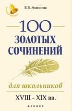 Е. В. Амелина - «100 золотых сочинений для школьников. XVIII-XIX вв»