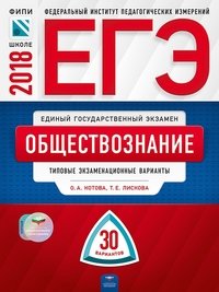 ЕГЭ-2018. Обществознание. Типовые экзаменационные варианты. 30 вариантов