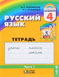 Русский язык. 4 класс. Тетрадь-задачник. Часть 1