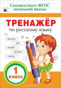 Тренажер по русскому языку. 1 класс