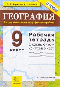 География. 9 класс. Россия. Хозяйство и географические районы. Рабочая тетрадь с комплектом контурных карт