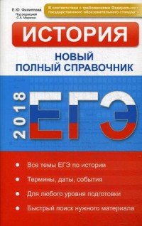 ЕГЭ 2018. История. Новый полный справочник. Филиппова Е.Ю., под ред. Маркина С.А