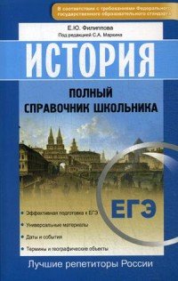 ЕГЭ. История. Полный справочник школьника