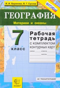 География. 7 класс. Материки и океаны. Рабочая тетрадь с комплектом контурных карт