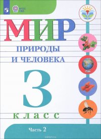 Мир природы и человека. 3 класс. Учебник. В 2 частях. Часть 2