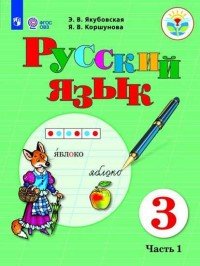 Русский язык. 3 класс. Учебник. В 2 частях. Часть 1