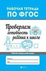 Проверяем готовность ребенка к школе