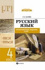 Русский язык. 4 класс. Тренировочные задания к ВПР