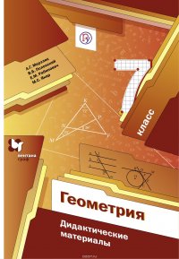 Геометрия. 7 класс. Дидактические материалы. Изд.1